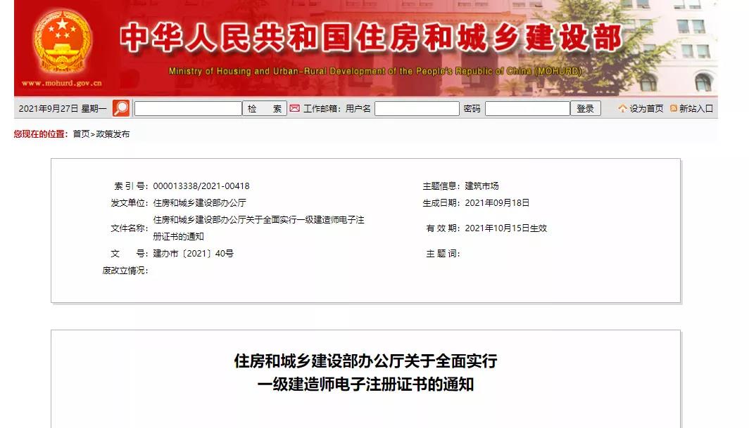 住房和城鄉(xiāng)建設(shè)部辦公廳關(guān)于全面實(shí)行一級建造師電子注冊證書的通知